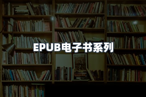 EPUB电子书系列